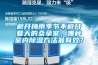 避開梅雨季節(jié)不避開夏天的桑拿室，哪種室內(nèi)除濕方法最有效？