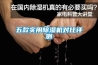 五款實(shí)用除濕機(jī)對(duì)比評(píng)測