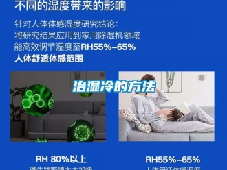 知識(shí)百科治濕冷的方法