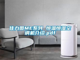 知識百科佳力圖ME系列 恒溫恒濕空調(diào)機介紹.pdf