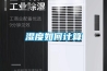 濕度如何計(jì)算