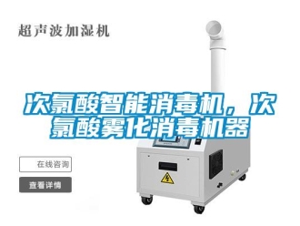 企業(yè)新聞次氯酸智能消毒機，次氯酸霧化消毒機器