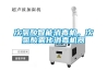次氯酸智能消毒機，次氯酸霧化消毒機器