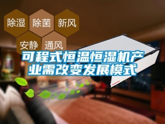 知識百科可程式恒溫恒濕機(jī)產(chǎn)業(yè)需改變發(fā)展模式