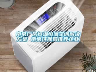 知識百科南京廠房恒溫恒濕空調(diào)解決方案 南京環(huán)保局推薦企業(yè)