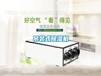企業(yè)新聞吊裝式除濕機