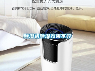 企業(yè)新聞除濕機(jī)除濕效果不好