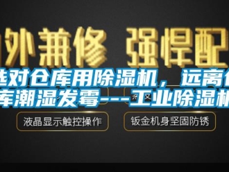 知識(shí)百科選對(duì)倉(cāng)庫(kù)用除濕機(jī)，遠(yuǎn)離倉(cāng)庫(kù)潮濕發(fā)霉---工業(yè)除濕機(jī)