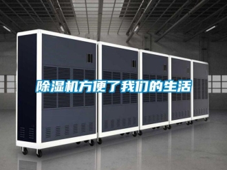 企業(yè)新聞除濕機方便了我們的生活