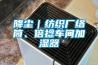 降塵｜紡織廠絡(luò)筒、倍捻車(chē)間加濕器