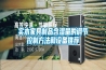 實(shí)木家具制品含濕量的調(diào)節(jié)控制方法和設(shè)備推薦