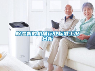 企業(yè)新聞除濕機(jī)的機(jī)械行業(yè)標(biāo)準(zhǔn)工況分析