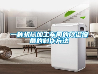 企業(yè)新聞一種機(jī)械加工車間的除濕設(shè)備的制作方法