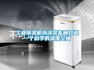 企業(yè)新聞工業(yè)除濕機(jī)為涂裝車間打造一個(gè)科學(xué)的濕度空間