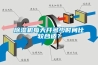 除濕機(jī)每天開多少時(shí)間比較合適？