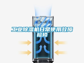 企業(yè)新聞工業(yè)除濕機日常使用故障檢修