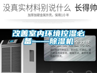 企業(yè)新聞改善室內(nèi)環(huán)境控濕必備——除濕機