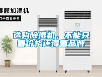 知識百科選購除濕機，不能只看價格還得看品牌