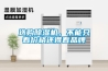 選購除濕機，不能只看價格還得看品牌