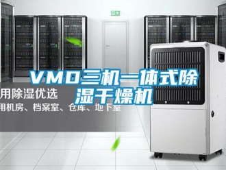 企業(yè)新聞VMD三機一體式除濕干燥機