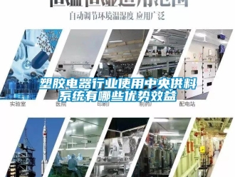 知識(shí)百科塑膠電器行業(yè)使用中央供料系統(tǒng)有哪些優(yōu)勢效益