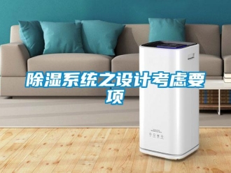 企業(yè)新聞除濕系統(tǒng)之設(shè)計考慮要項(xiàng)