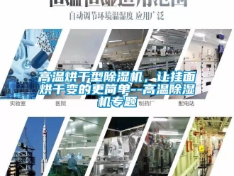 企業(yè)新聞高溫烘干型除濕機，讓掛面烘干變的更簡單--高溫除濕機專題