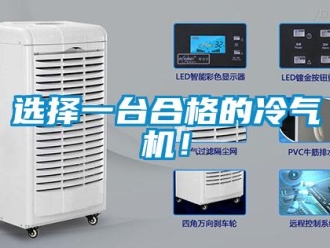 知識(shí)百科選擇一臺(tái)合格的冷氣機(jī)！