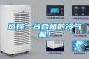 選擇一臺(tái)合格的冷氣機(jī)！