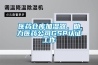 醫(yī)藥倉庫加濕器，助力醫(yī)藥公司GSP認(rèn)證工作
