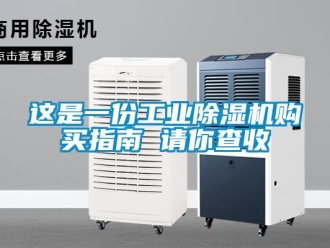 知識(shí)百科這是一份工業(yè)除濕機(jī)購(gòu)買指南 請(qǐng)你查收