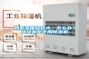 別墅濕度比較大，怎么辦？選擇別墅專用除濕機(jī)