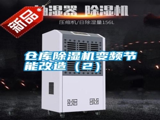 企業(yè)新聞倉庫除濕機(jī)變頻節(jié)能改造（2）