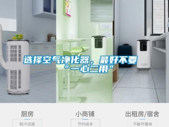 知識(shí)百科選擇空氣凈化器，最好不要“一心二用”