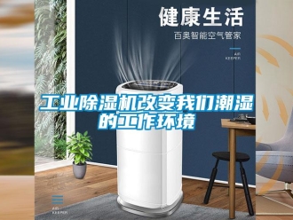 企業(yè)新聞工業(yè)除濕機改變我們潮濕的工作環(huán)境