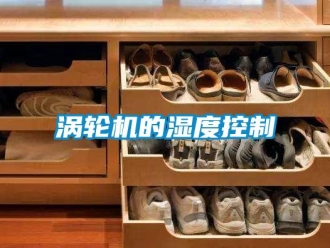 知識百科渦輪機(jī)的濕度控制