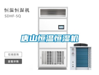 知識(shí)百科唐山恒溫恒濕機(jī)