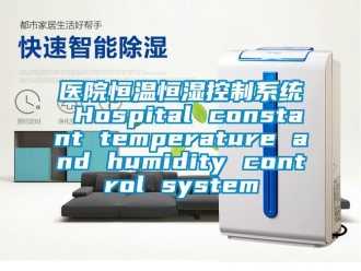 知識(shí)百科醫(yī)院恒溫恒濕控制系統(tǒng) Hospital constant temperature and humidity control system