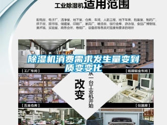 企業(yè)新聞除濕機(jī)消費需求發(fā)生量變到質(zhì)變變化