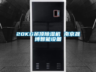 企業(yè)新聞20KG吊頂除濕機(jī) 南京晟博智能設(shè)備