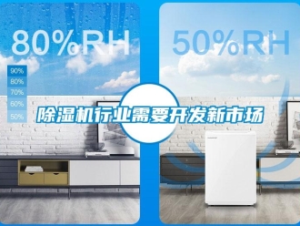 企業(yè)新聞除濕機(jī)行業(yè)需要開發(fā)新市場(chǎng)