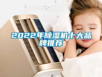 企業(yè)新聞2022年除濕機十大品牌推薦