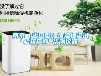 知識百科南京（出口型）恒溫恒濕試驗箱廠商 華測儀器