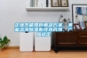 企業(yè)節(jié)能降耗解決方案，澳藍(lán)溶液除濕機(jī)技術(shù)成熟、產(chǎn)品穩(wěn)定