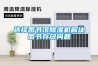 選擇圖書館除濕機(jī)解決圖書存放問題
