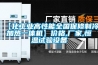 【化工業(yè)高性能全國(guó)保修制冷加熱一體機(jī)】?jī)r(jià)格,廠家,恒溫試驗(yàn)設(shè)備