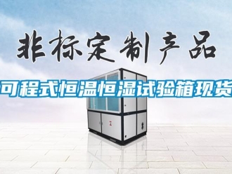 知識百科可程式恒溫恒濕試驗箱現(xiàn)貨