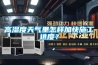 高濕度天氣里怎樣加快施工進(jìn)度？