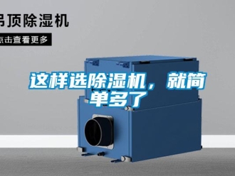知識(shí)百科這樣選除濕機(jī)，就簡單多了