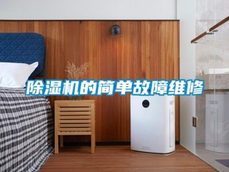 企業(yè)新聞除濕機(jī)的簡單故障維修
